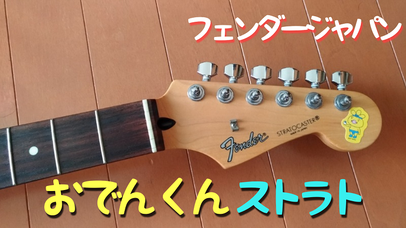 Fenderストラトキャスター ST-43 or ST-35 | 青空ギター研究所